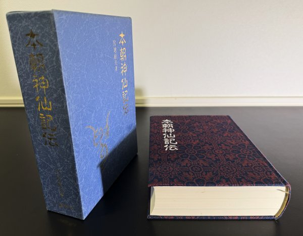 【本朝神仙記伝】 宮地巌夫 著 / 出版社＝八幡書店 / 古神道の流れと表裏一体をなす秘教的神仙道の道統をあまねくたどる/ 一巻(上下・付録)