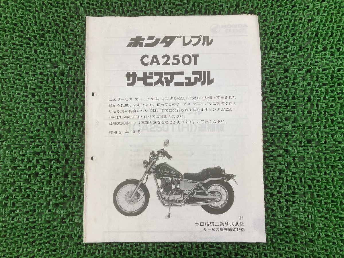  Rebel 250 руководство по обслуживанию Honda стандартный б/у мотоцикл сервисная книжка MC13 MC06E дополнение версия CA250T H ys техосмотр "shaken" обслуживание информация 