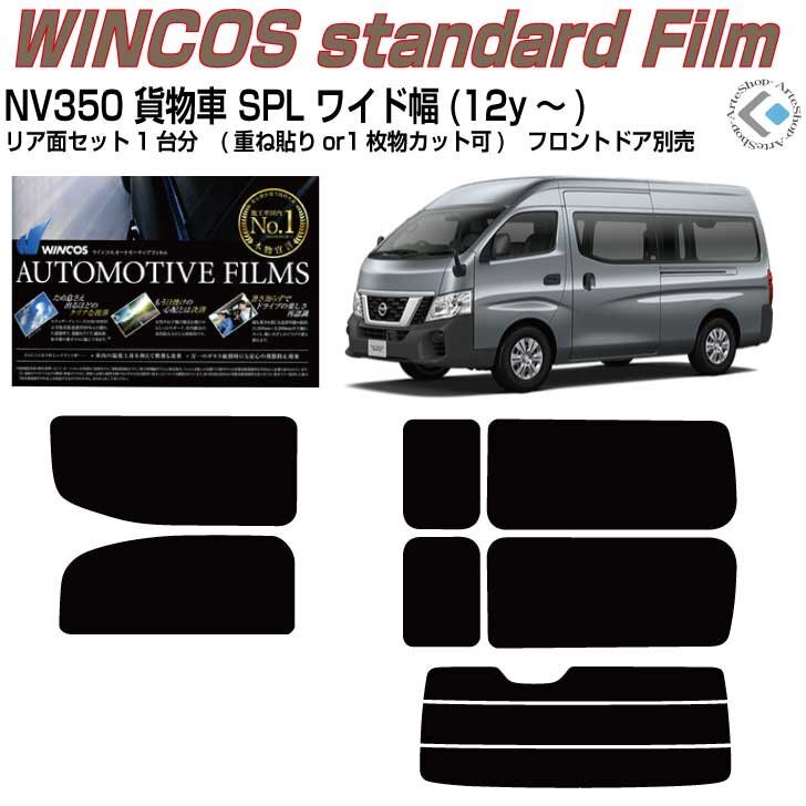 断熱NV350キャラバン(12y～)バンSPLワイド幅 4ドア全て固定窓（ハイルーフDX6人乗り）◇カット済みカーフィルム