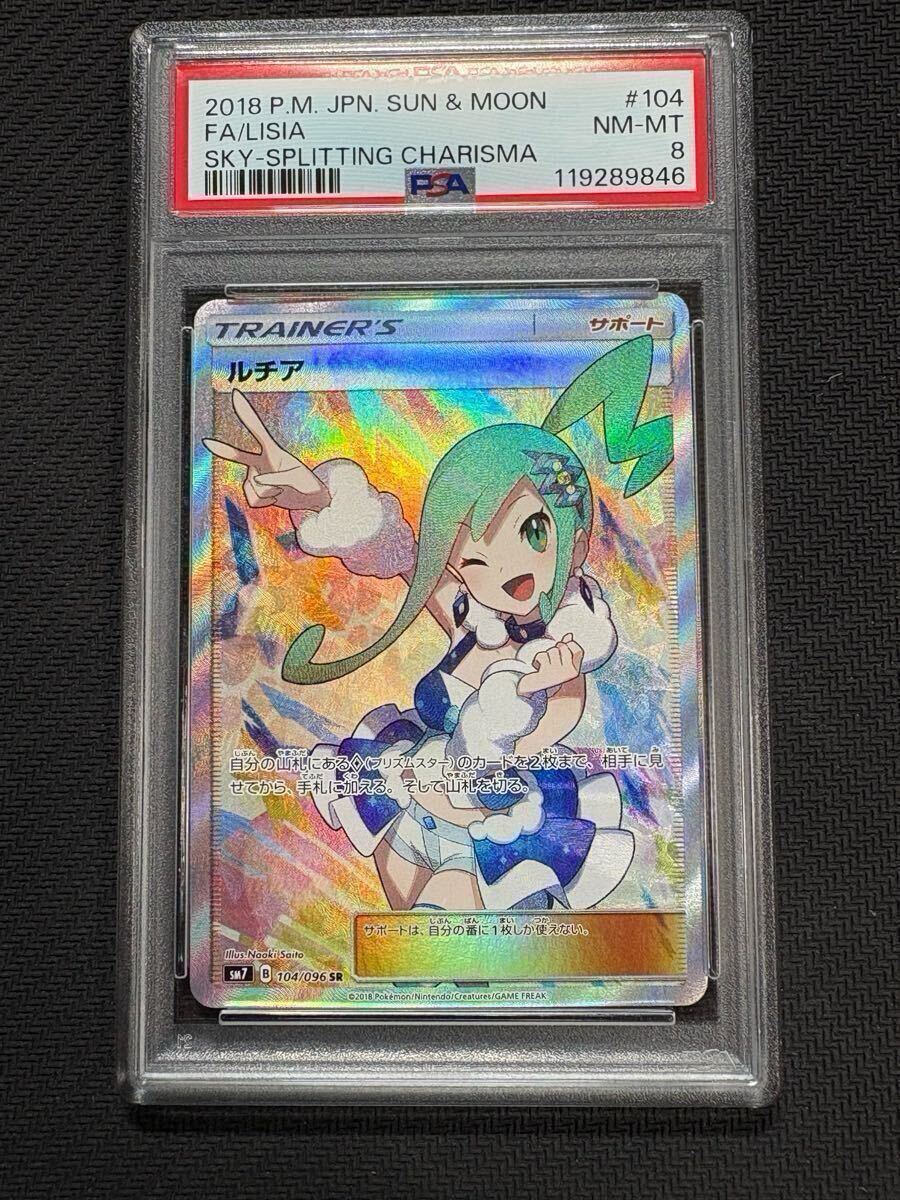 ルチアSR PSA8 ルチア SR【psa8】裂空のカリスマ(シングルカード)|売買された
