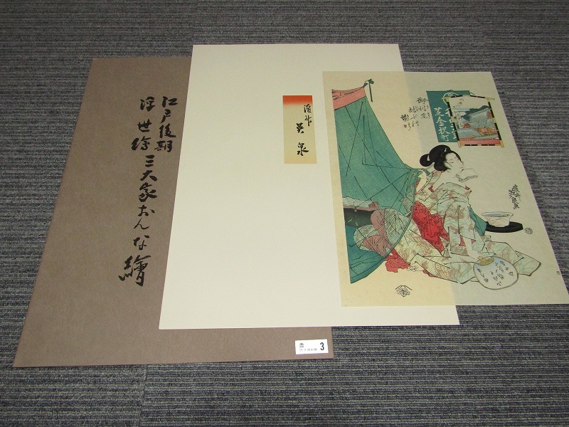 三大家おんな絵 手刷木版画 全20枚 No.1 江戸後期浮世絵 「三大家おんな絵」手摺木版画 全20枚 英泉/広重