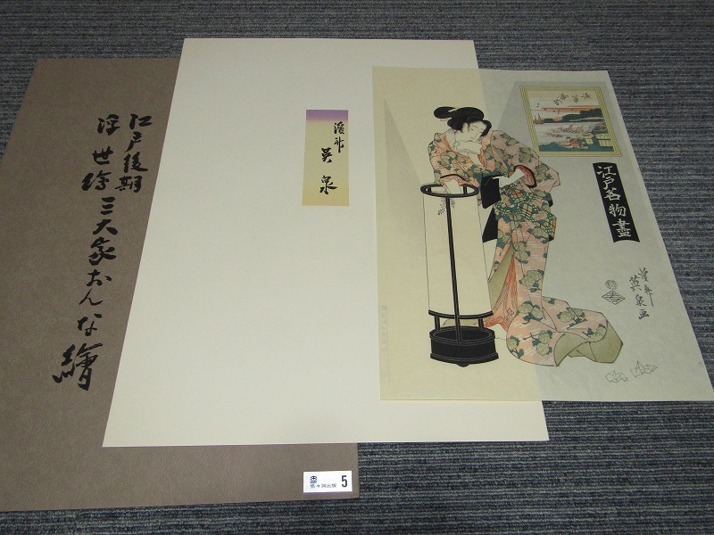 三大家おんな絵 手刷木版画 全20枚 No.1 江戸後期浮世絵 「三大家おんな絵」手摺木版画 全20枚 英泉/広重