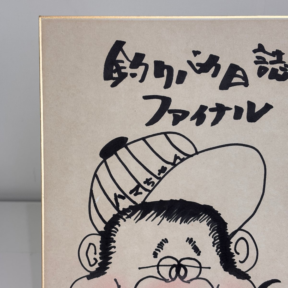 西田敏行さん、浜ちゃん直筆サイン!釣りバカ日誌 サイン色紙◇西田敏行 釣りバカ日誌20 ファイナル ハマちゃん