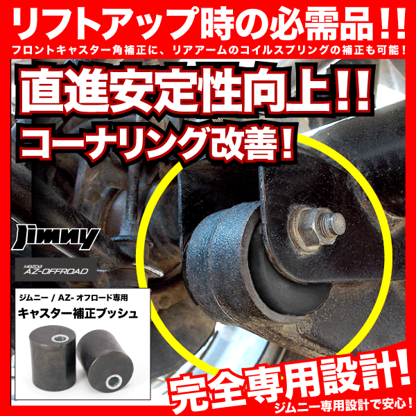 JB23 JB33 JB43 Jimny [H10.10-H30.6] литейщик корректировка втулка 2 шт. комплект 