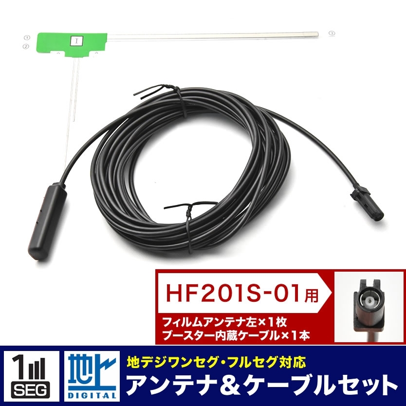 AVIC-RW301 楽ナビ カーナビ L型 フィルムアンテナ 左 1枚＋アンテナケーブル コード HF201S-01 1本 セット