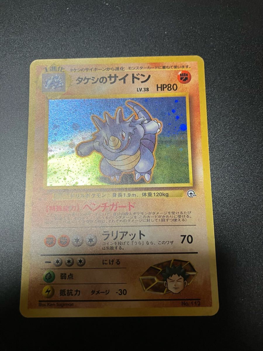 冷水浴様 購入分② ポケモンカード 旧裏 タケシのサイドン PSA9