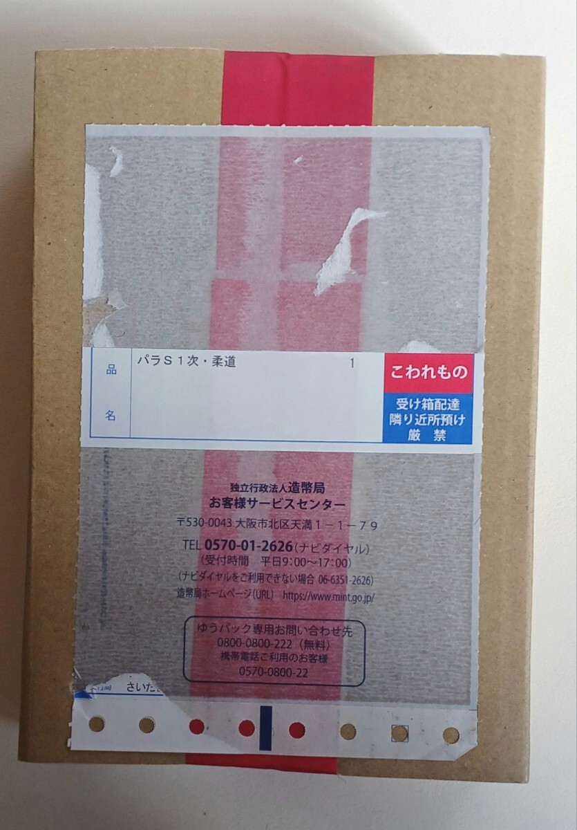 東京2020パラリンピック競技大会　一次発行分　柔道 東京2020パラリンピック競技大会記念千円プルーフ銀貨』柔道