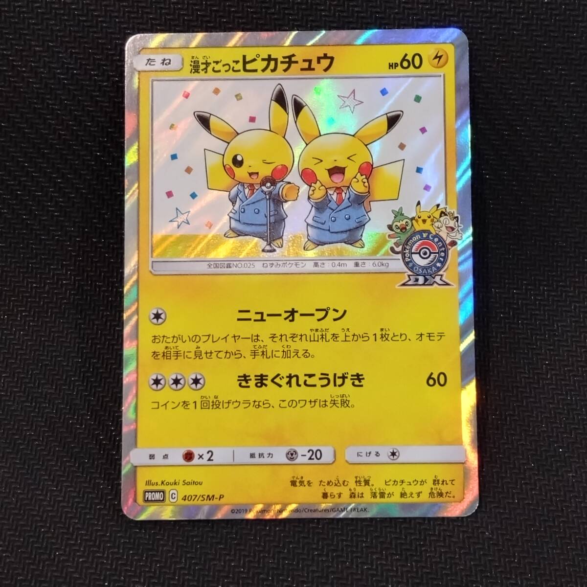 漫才ごっこピカチュウ プロモ (407/SM-P)サン&ムーン ポケモンセンターオーサカDX オープン記念 おいかぜキャンペーン
