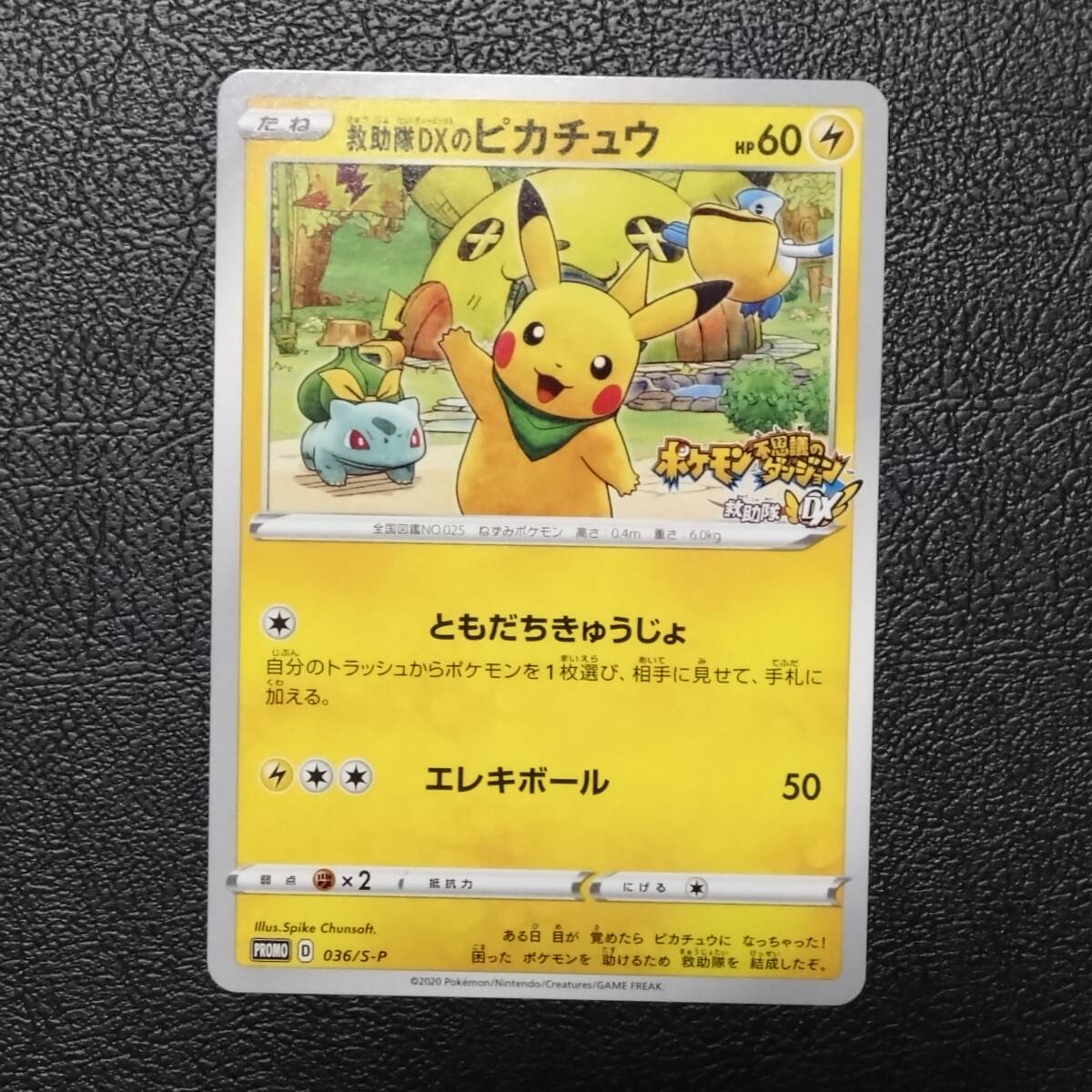 ポケモンカード ポケモン不思議のダンジョン救助隊DX 救助隊DXのピカチュウ ポケモンカード 救助隊DXのピカチュウ ゲオ限定プロモカード