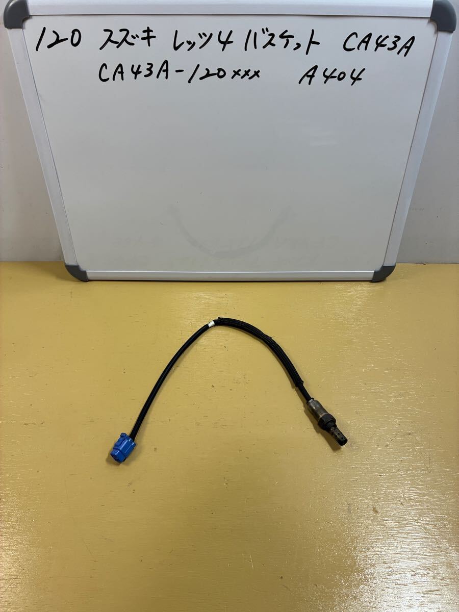 120 スズキ レッツ4 バスケット【CA43A】O2センサー マフラー排気センサー_画像1