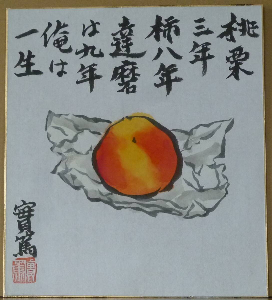 真作保証品 武者小路実篤「桃栗三年柿八年達磨は九年俺は一生」無車会鑑定書付 真作保証 武者小路実篤「桃栗三年柿八年達磨は九年俺は一生」無
