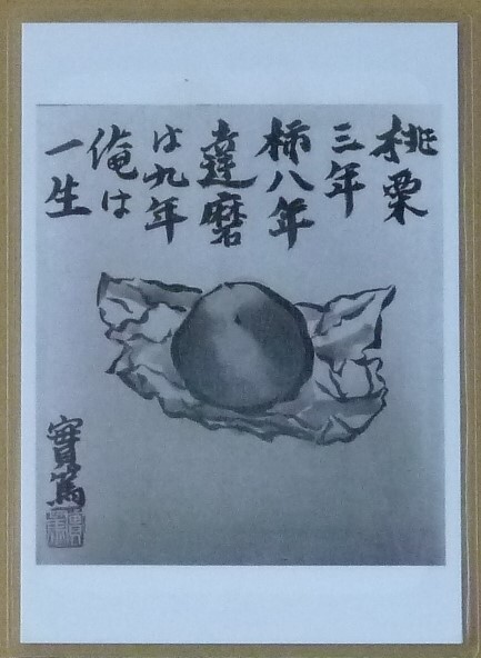 真作保証品 武者小路実篤「桃栗三年柿八年達磨は九年俺は一生」無車会鑑定書付 真作保証 武者小路実篤「桃栗三年柿八年達磨は九年俺は一生」無
