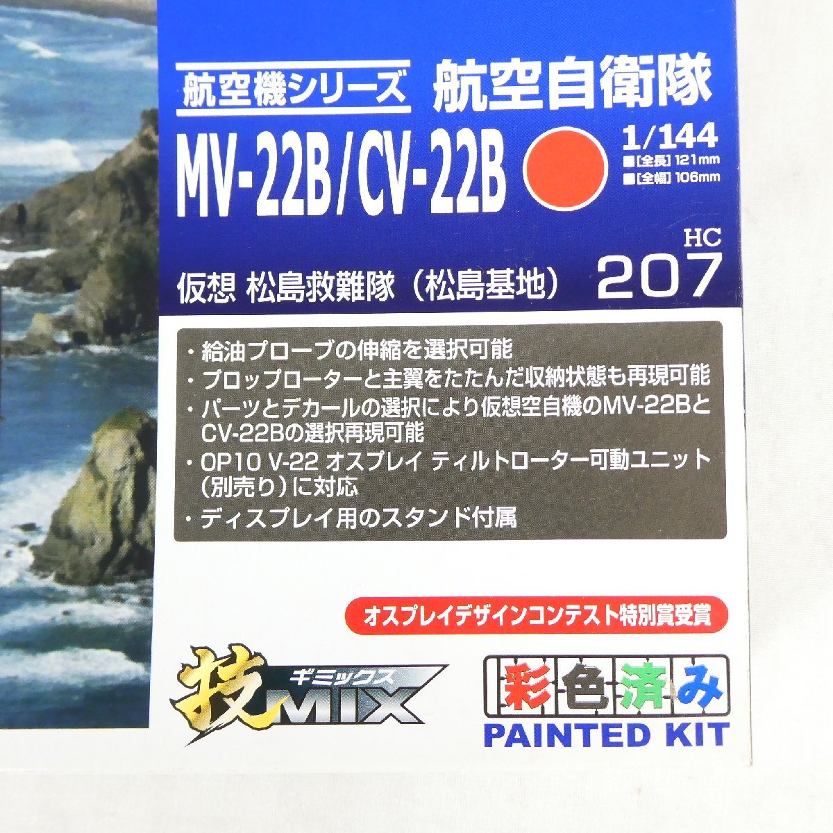 技MIX オスプレイ 仮想海自(厚木基地) / 仮想空自(松島基地) 未組立 未組立 1/144 TOMYTEC トミーテック 技MIX 航空自衛隊 MV-22B/CV