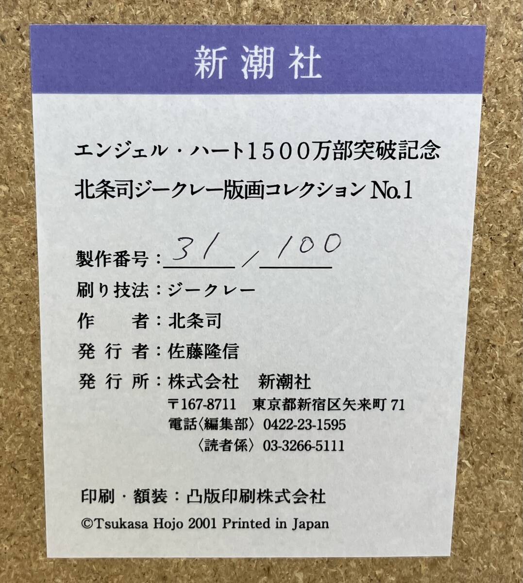 ゆ*う様 エンジェル・ハート 北条司 1500万部突破記念 限定 版画コレクショ エンジェル・ハート 1500万部突破記念 北条司ジークレー版画