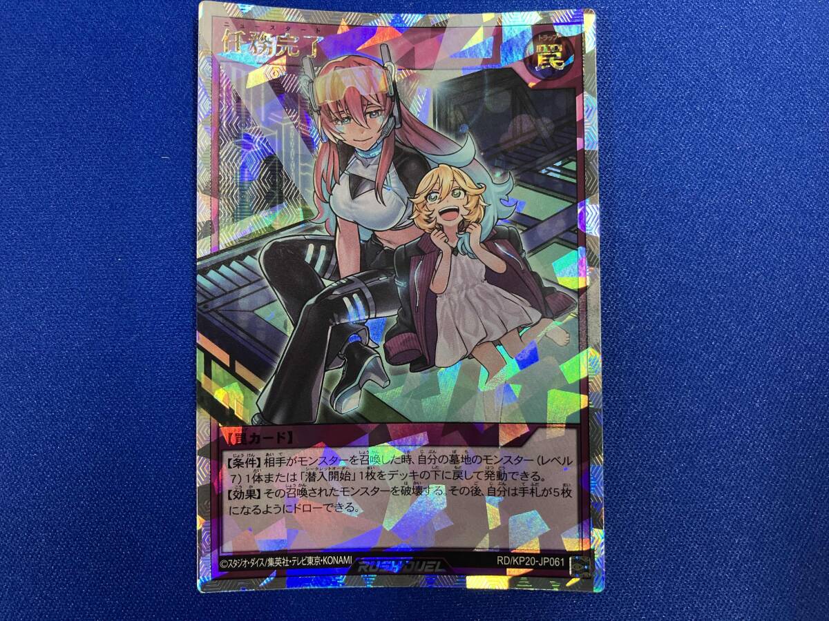 【遊戯王RD】任務完了　オーバーラッシュレア　イラスト違い　美品 遊戯王RUSH DUEL 任務完了(イラスト違い) オーバーラッシュ