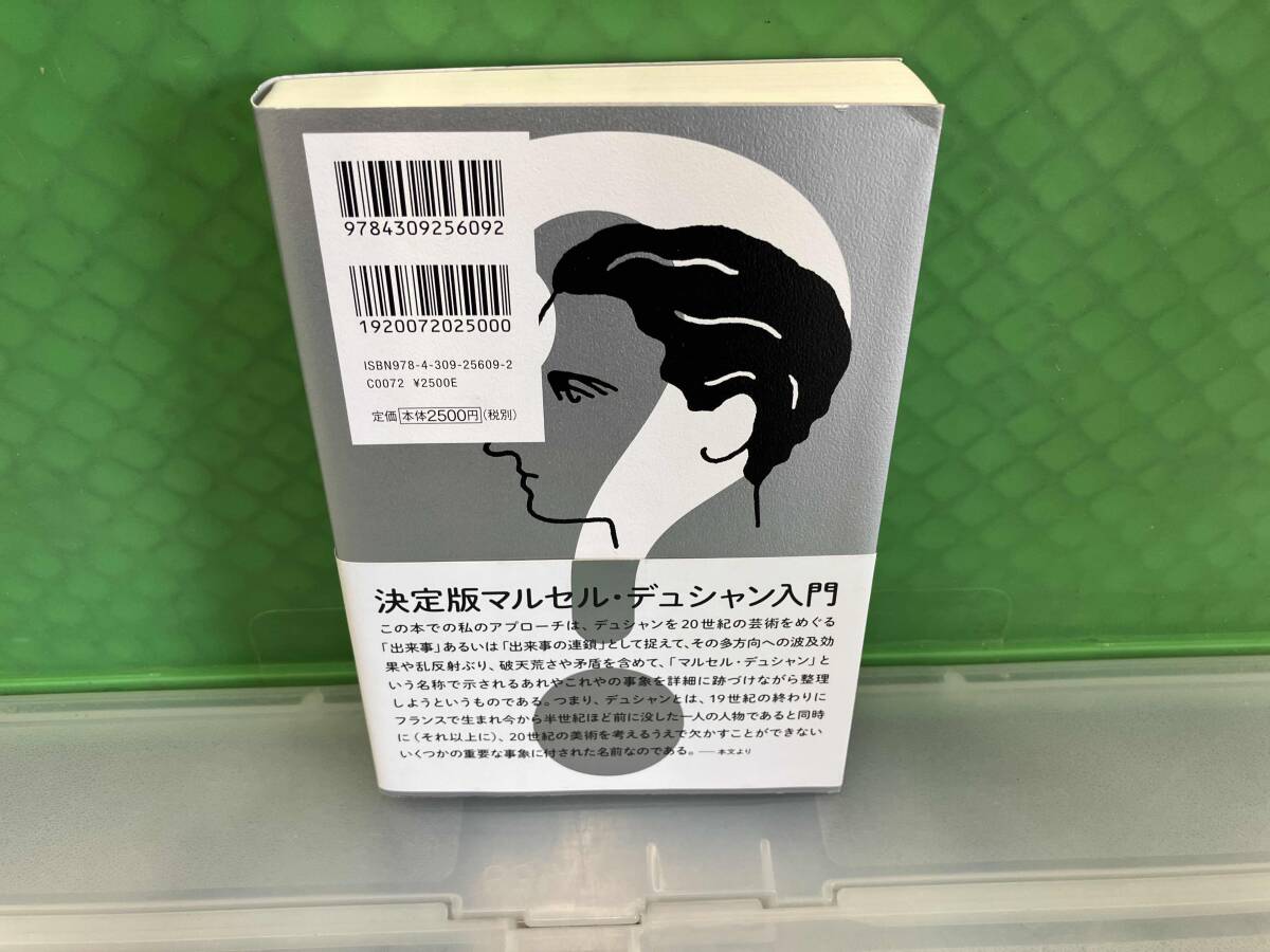 マルセル・デュシャンとは何か 平芳幸浩_画像2