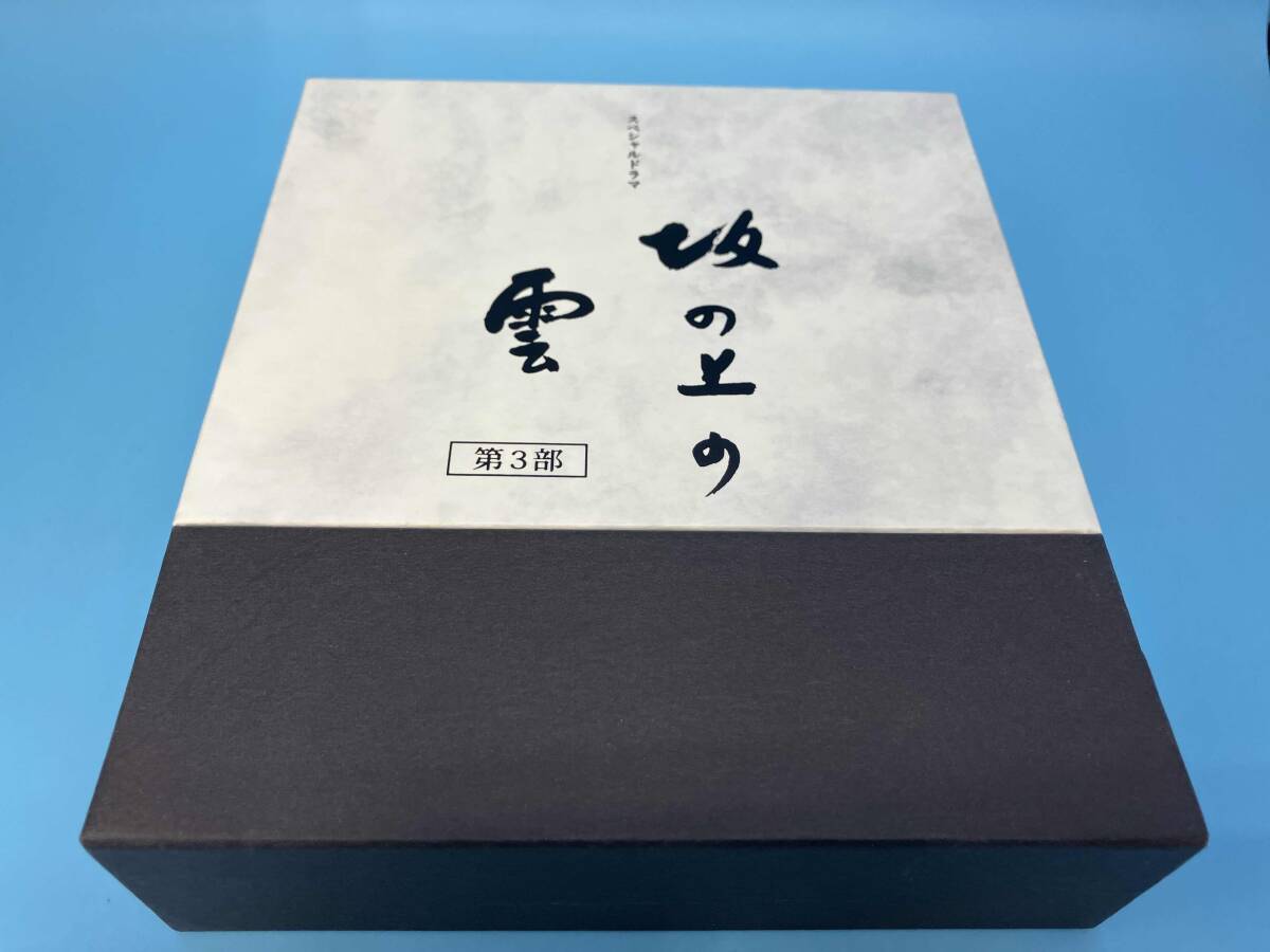 帯あり NHKスペシャルドラマ 坂の上の雲 第3部 ブルーレイBOX(Blu-