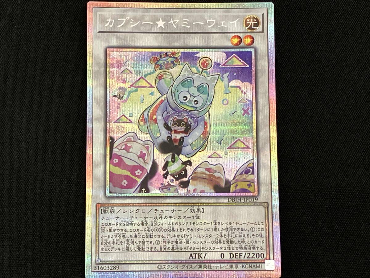 遊戯王 カプシー★ヤミーウェイ プリズマティックシークレットレア プリシク カプシー☆ヤミーウェイ プリシク 遊戯王 プリズマティック