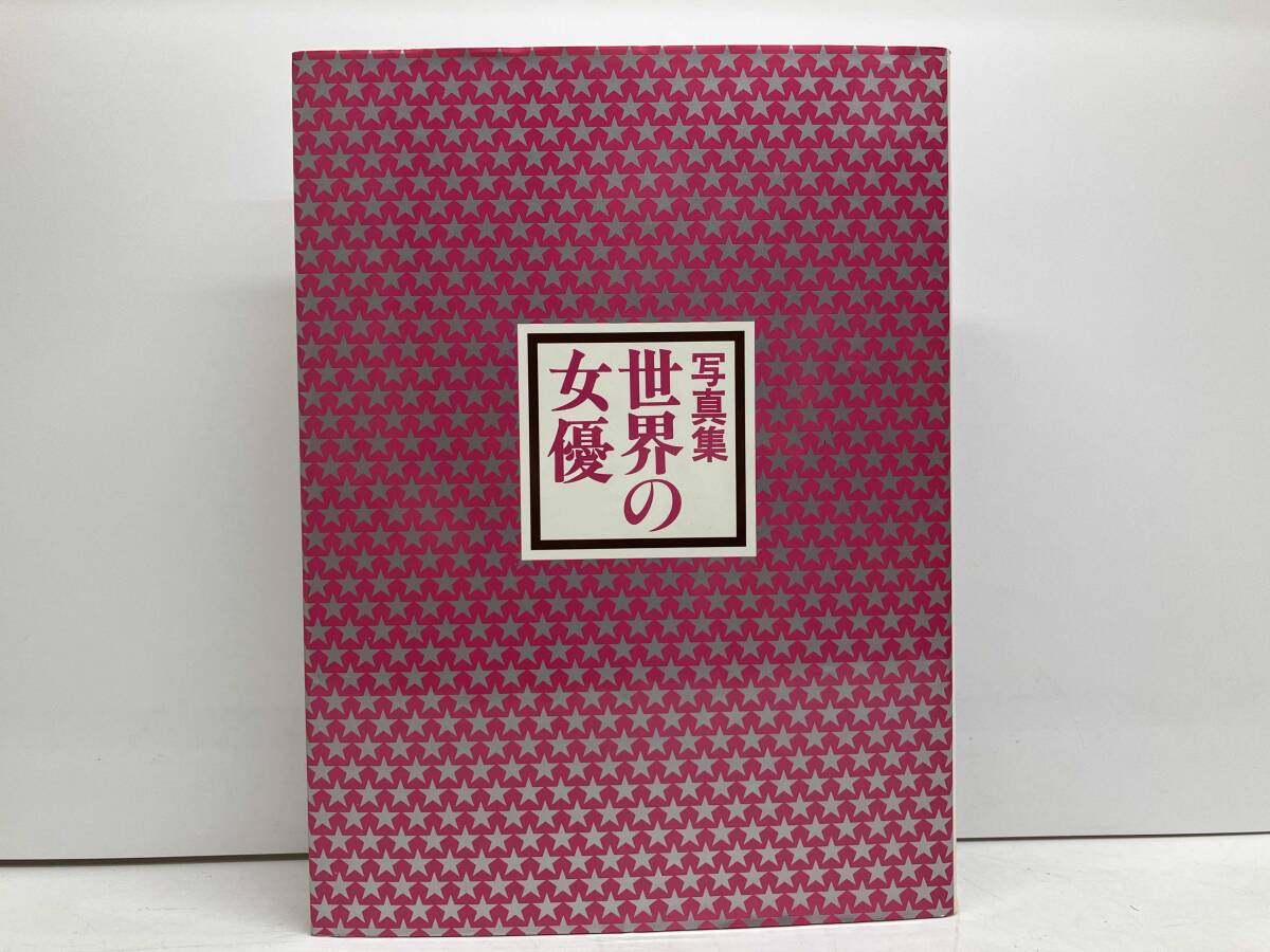 寫真集　世界の女優(yōu)　映畫100年のヒロインたち　監(jiān)修/南部圭之助?淀川長治　ノーベル書房
