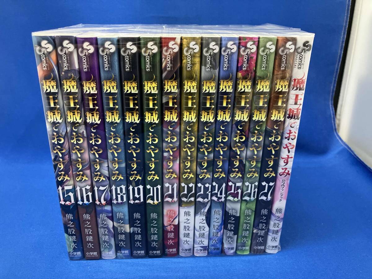 きりん様取り置き 魔王城でおやすみ 全巻 1-27巻 + 公式ファンブック 1~27巻、公式ファンブック セット 魔王城でおやすみ 熊之股鍵次