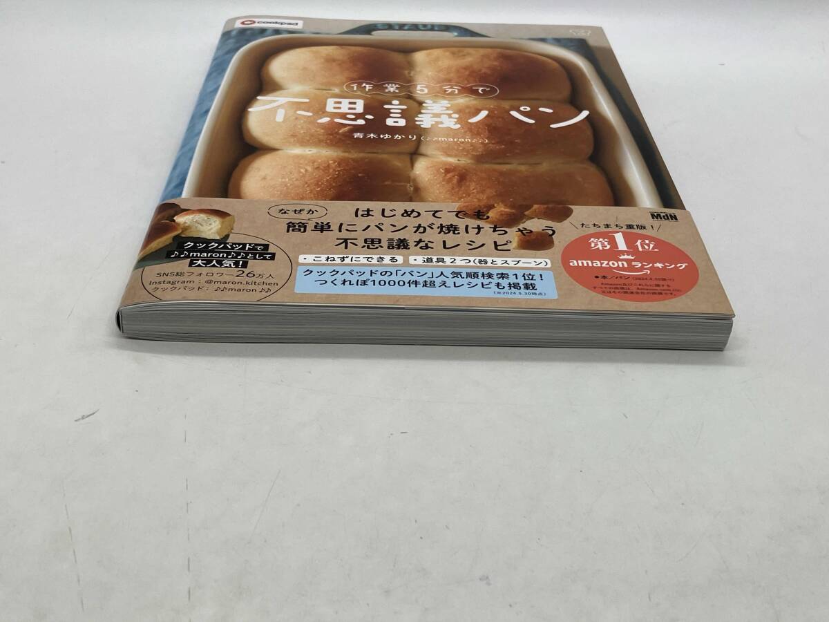 作業5分で不思議パン 青木ゆかり 店舗受取可_画像5