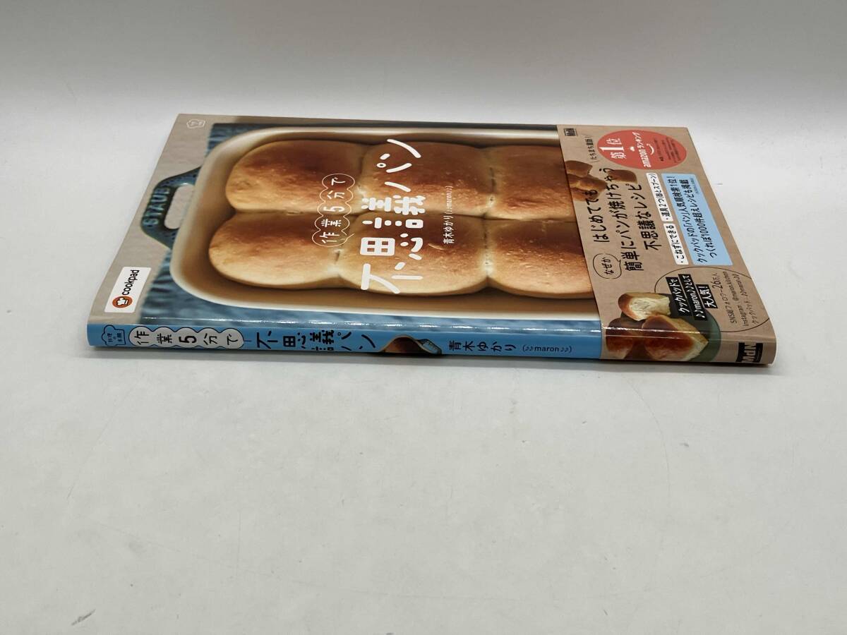 作業5分で不思議パン 青木ゆかり 店舗受取可_画像2