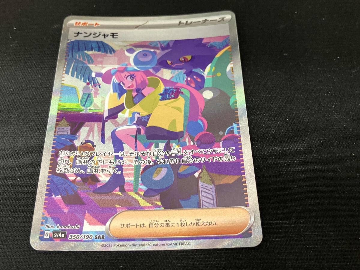 ナンジャモ(350/190) SAR ポケモンカードゲーム