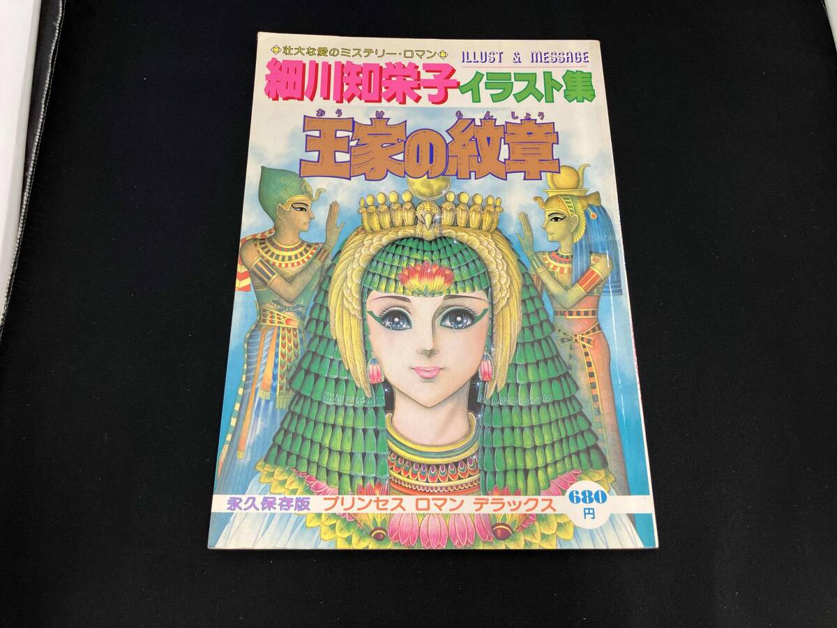 プリンセスロマンデラックス 細川知栄子イラスト集 「王家の紋章」 王家の紋章 細川知栄子イラスト集 プリンセスロマンデラックス
