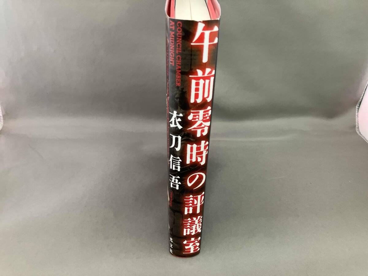 初版 午前零時の評議室 衣刀信吾_画像2
