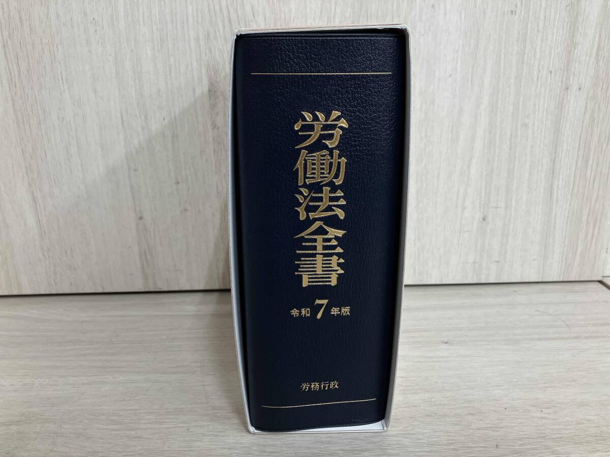 労働法全書(令和7年版) 労務行政研究所_画像5
