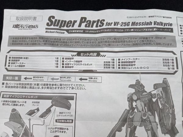 DX超合金 VF-25G メサイアバルキリー(ミハエル?ブラン機(jī)) リニューアルVer.用スーパーパーツ 劇場版マクロスF 戀離飛翼~サヨナラノツバサ