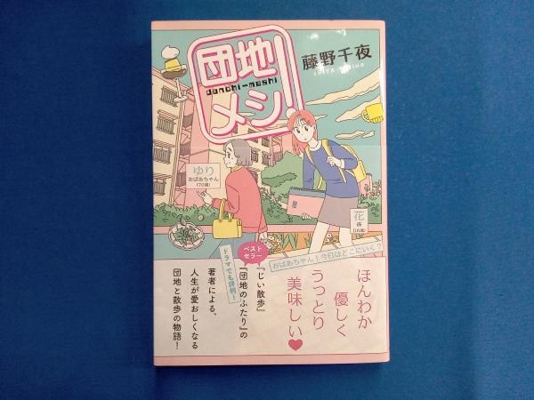 団地メシ! 藤野千夜_画像1