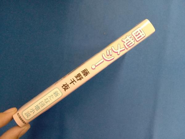 団地メシ! 藤野千夜_画像2