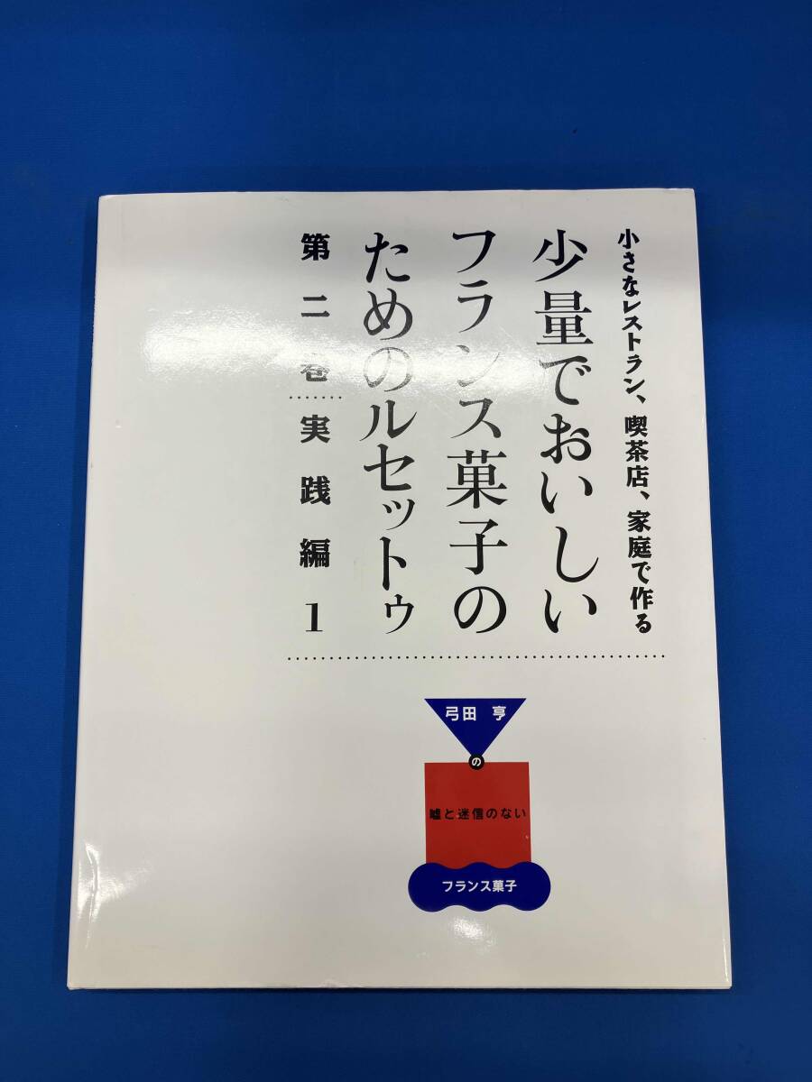 小さなレストラン、喫茶店、家庭で作る 少量でおいしいフランス菓子のためのルセッ… 小さなレストラン、喫茶店、家庭で作る 少量でおいしいフランス
