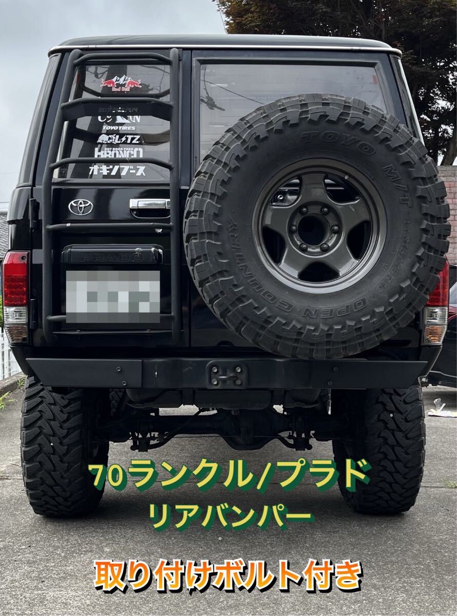 70ランクル ランドクルーザー 70プラド 78プラド リヤバンパー