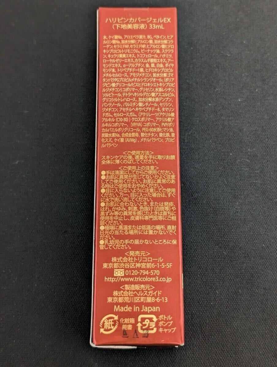 ☆未使用品☆　ハリピンカバージェル　EX 下地美容液　33ml　(04026T引_画像2