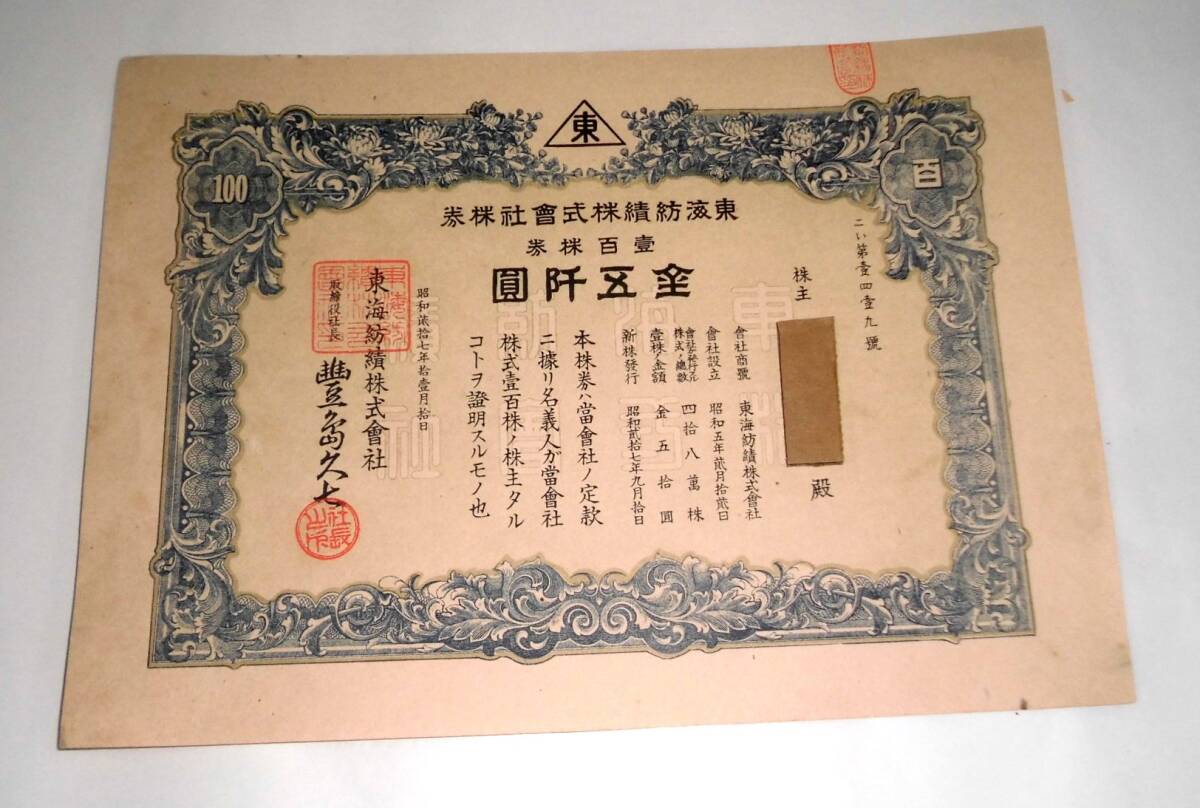 旧東海紡績（株）株券（壱百株券）五千円券_画像1