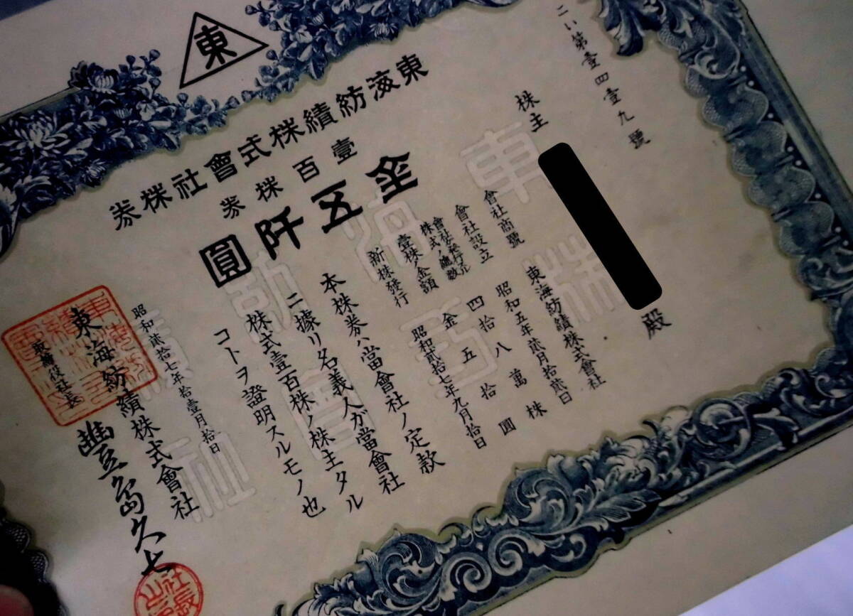 旧東海紡績（株）株券（壱百株券）五千円券_画像5