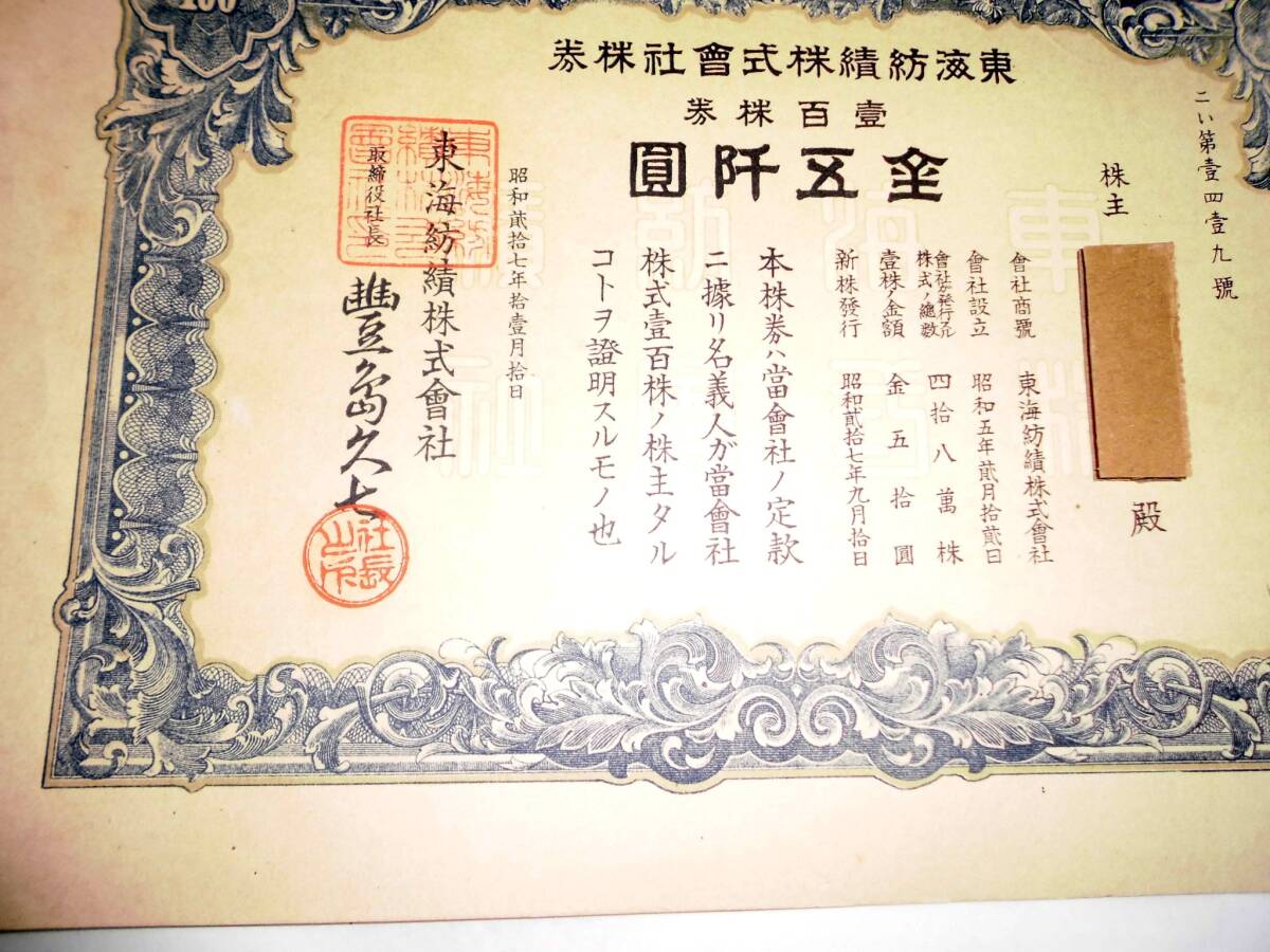 旧東海紡績（株）株券（壱百株券）五千円券_画像2