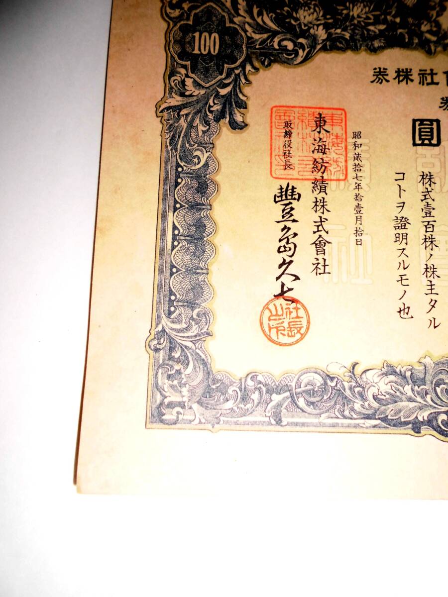 旧東海紡績（株）株券（壱百株券）五千円券_画像3