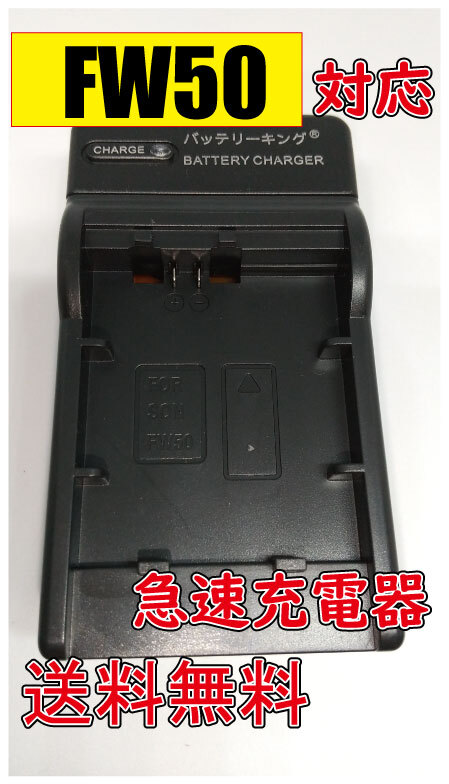 【送料無料】 SONY ソニー NP-FW50 BC-VW1 AC充電器 AC電源 急速充電器 互換品