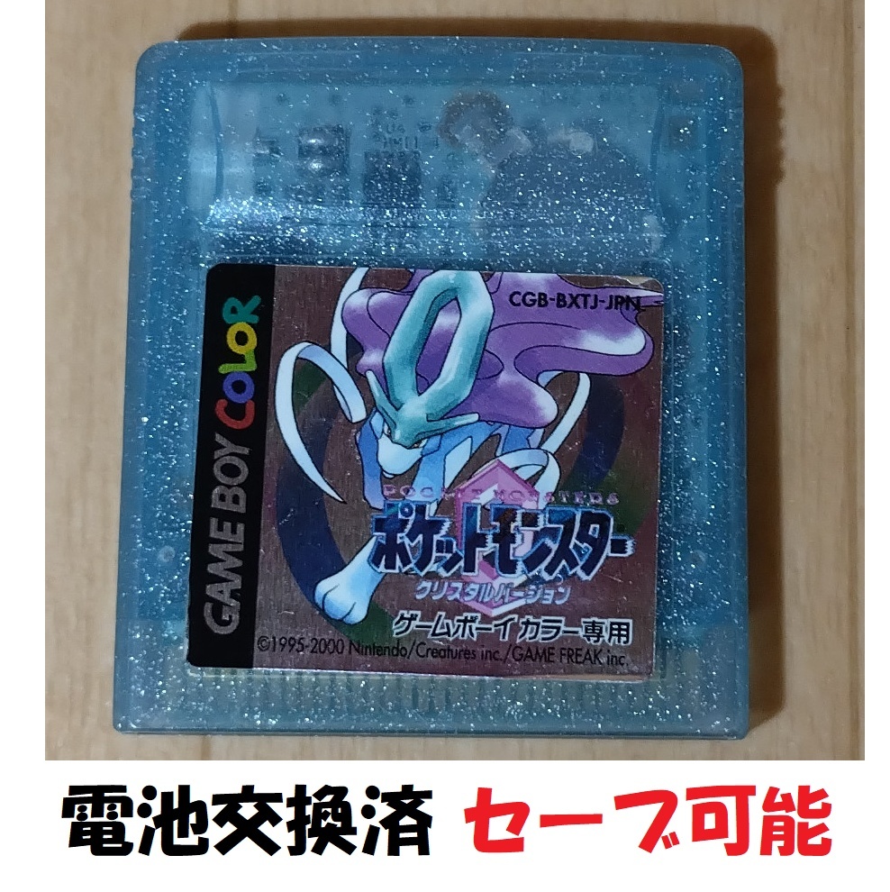 ポケットモンスター クリスタルバージョン ポケットモンスター クリスタルバージョン 電池交換・ソケット化