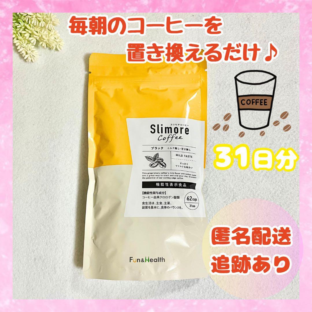 スリモアコーヒー 新日本制薬 ダイエットコーヒー 31日分　新品未開封