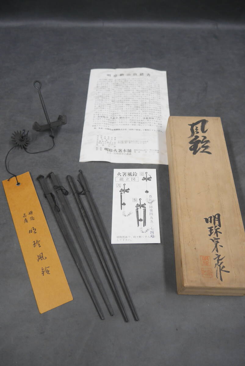 火鉢風鈴 51代 明珍宗之作 鉄製 外箱あり 33 火箸風鈴 51代明珍宗之作 共箱 未使用(鉄製)|売買された