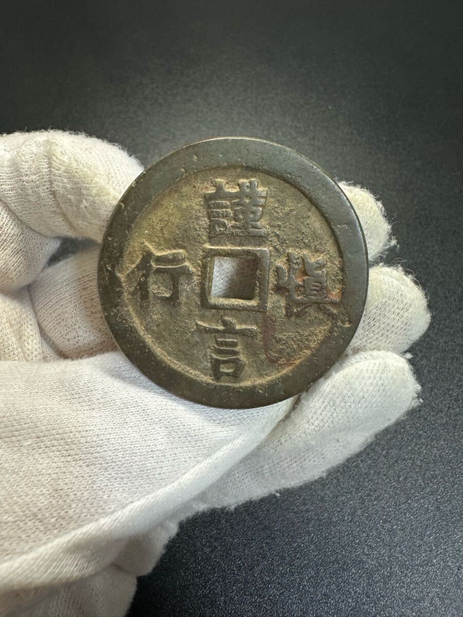 中国古銭 硬貨 詳細不明 古銭 穴銭 絵銭 遺品整理 旧家蔵出し Yahoo!オークション - 中国古銭 硬貨 詳細不明 古銭 穴銭 絵銭