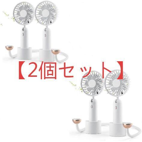 【2個セット】 最新版 扇風機 一つ手持ち扇風機として同時に二つ卓上扇風機としてもよい 手持ち 首掛け 強風USB充電式 3段階 調節 静音