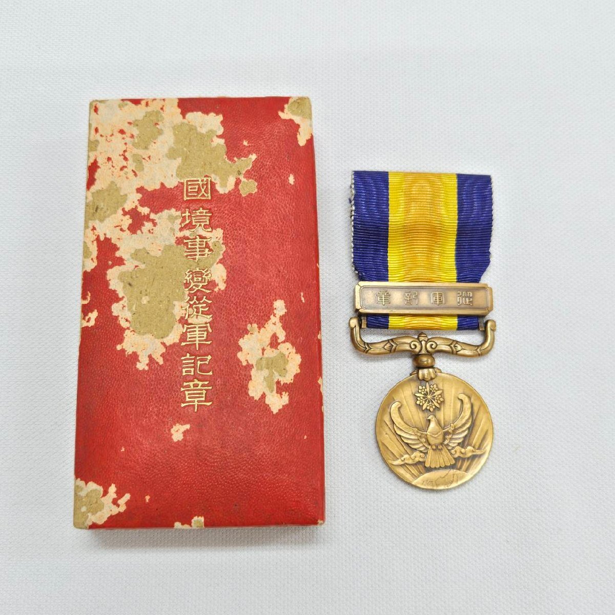 満州国 日本軍 勲章 徽章 国境事変従軍記章 共箱 ノモンハン 満州国バージョン 勲章 国境事変従軍記章 箱付き 満州国 当時物 時代物