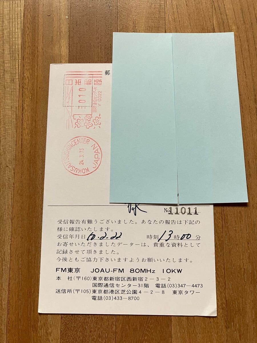 BCL/QSL ベリカード FM東京 JOAU-FM 1975年(昭和50年) ☆記名あり☆_画像2