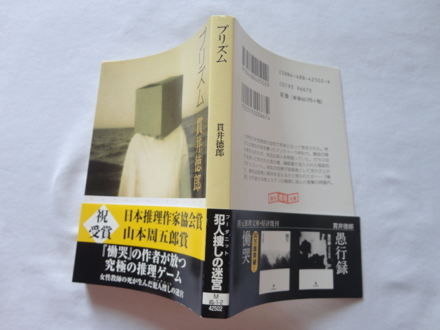 日本推理作家協会賞受賞作創元推理文庫『プリズム』貫井徳郎　平成２２年　帯　東京創元社_画像1