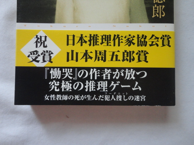 日本推理作家協会賞受賞作創元推理文庫『プリズム』貫井徳郎　平成２２年　帯　東京創元社_画像2